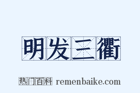 明发三衢是什么意思的图片